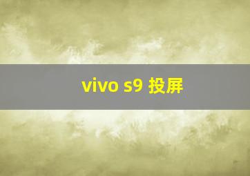 vivo s9 投屏